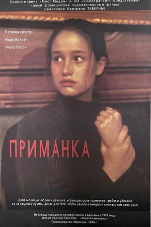 Постер к фильму Приманка (1995)