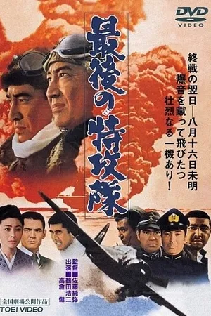 Постер к фильму Последний камикадзе (1970)