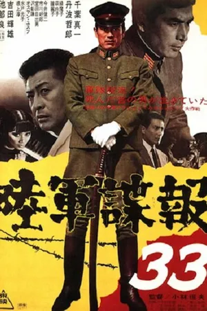 Постер к фильму Армейская разведка 33 (1968)