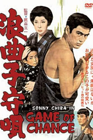 Постер к фильму Колыбельная картёжника (1965)