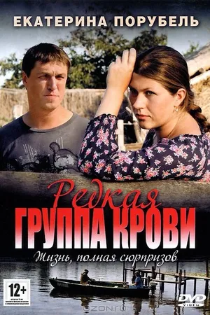 Постер к сериалу Редкая группа крови (2013)