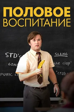 Постер к фильму Половое воспитание (2014)