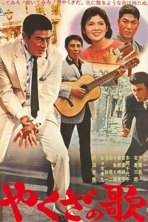Постер к фильму Песня якудзы (1963)