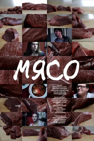 Постер к фильму Мясо (2013)