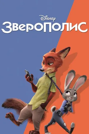 Постер к мультфильму Зверополис (2016)