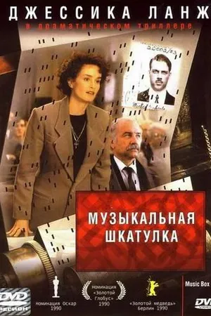 Постер к фильму Музыкальная шкатулка (1989)