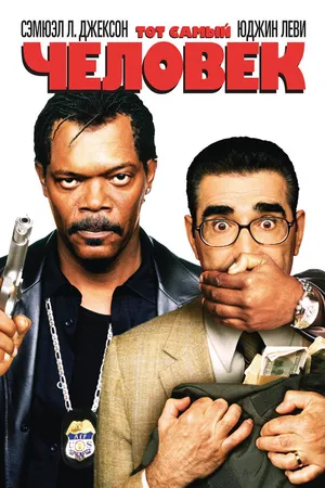Постер к фильму Тот самый человек (2005)