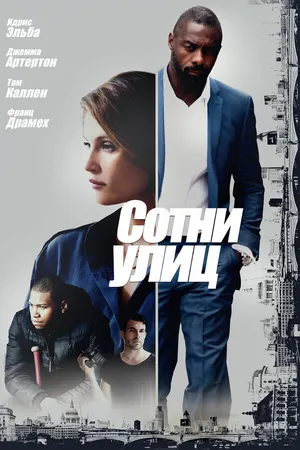 Постер к фильму Сотни улиц (2016)