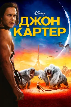 Постер к фильму Джон Картер (2012)