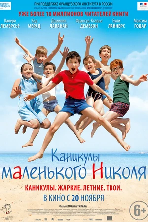 Постер к фильму Каникулы маленького Николя (2014)