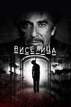Постер к фильму Виселица (2017)