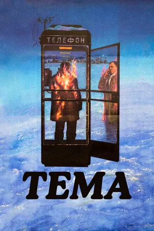 Постер к фильму Тема (1979)
