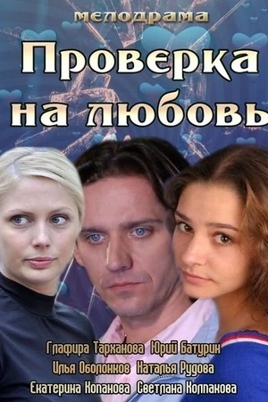 Постер к фильму Проверка на любовь (2013)
