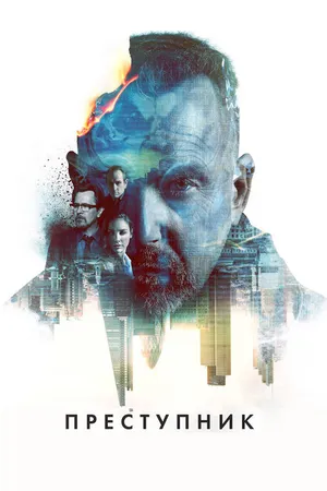 Постер к фильму Преступник (2015)