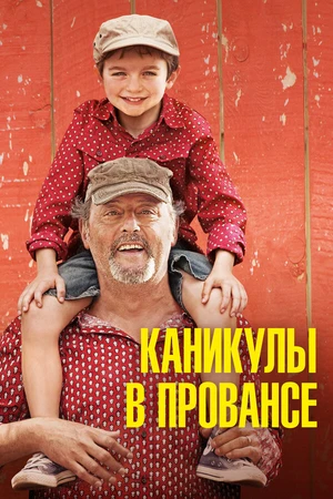 Постер к фильму Каникулы в Провансе (2014)