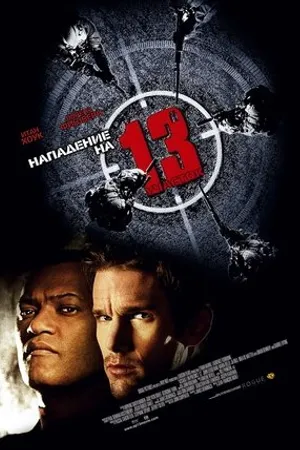 Постер к фильму Нападение на 13-й участок (2005)