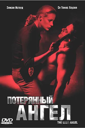 Постер к фильму Потерянный ангел (2005)