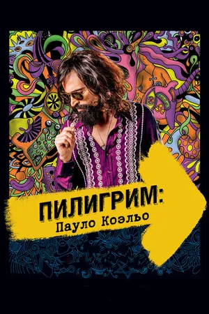 Постер к фильму Пилигрим: Пауло Коэльо (2014)