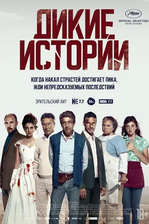 Постер к фильму Дикие истории (2014)