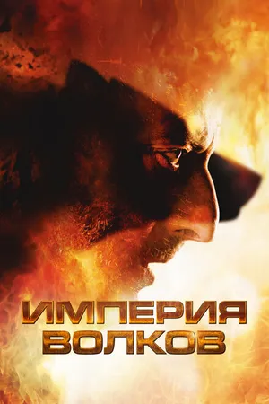 Постер к фильму Империя волков (2005)