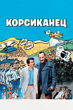 Постер к фильму Корсиканец (2004)