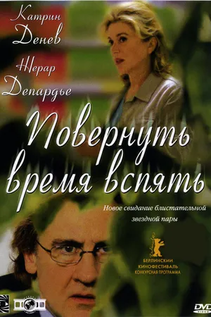 Постер к фильму Повернуть время вспять (2004)