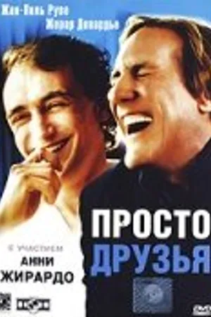 Постер к фильму Просто друзья (2005)