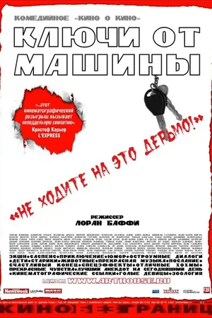 Постер к фильму Ключи от  машины (2003)