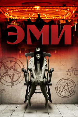 Постер к фильму Эми (2013)
