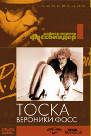 Постер к фильму Тоска Вероники Фосс (1982)