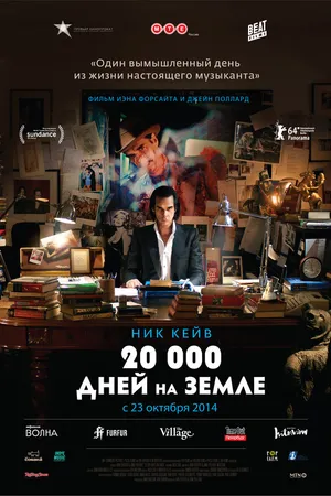 Постер к фильму 20 000 дней на Земле (2014)