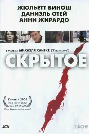 Постер к фильму Скрытое (2004)
