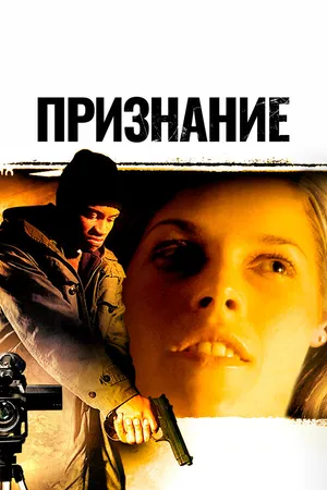 Постер к фильму Признание (2005)