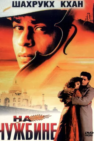 Постер к фильму На чужбине (1997)