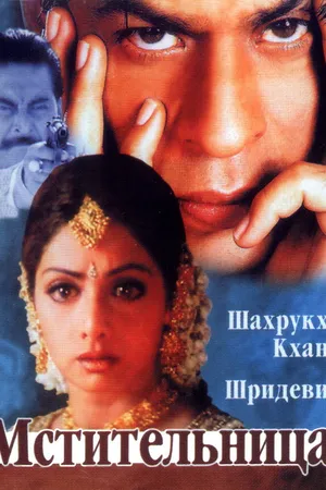 Постер к фильму Мстительница (1996)