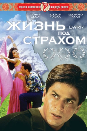 Постер к фильму Жизнь под страхом (1993)