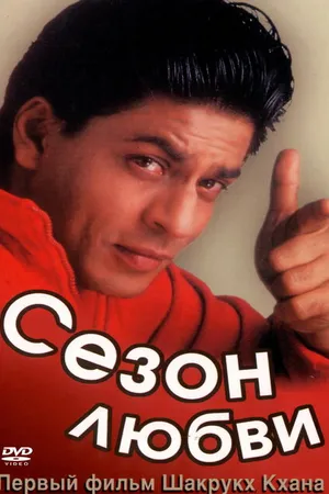 Постер к фильму Сезон любви (1994)