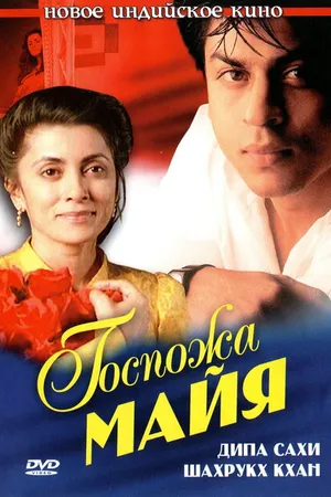 Постер к фильму Госпожа Майя (1993)