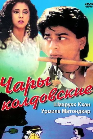Постер к фильму Чары колдовские (1992)