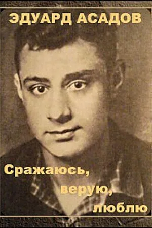 Постер к фильму Эдуард Асадов. Сражаюсь, верую, люблю… (1986)