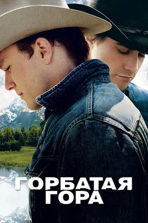Постер к фильму Горбатая гора (2005)