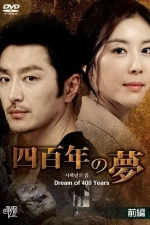 Постер к сериалу Четырёхсотлетний сон (2011)