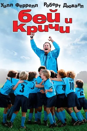 Постер к фильму Бей и кричи (2005)
