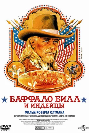 Постер к фильму Баффало Билл и индейцы (1976)