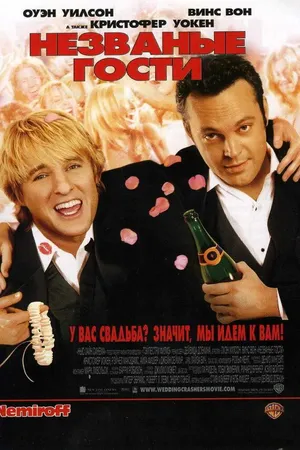 Постер к фильму Незваные гости (2005)
