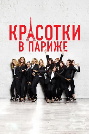 Постер к фильму Красотки в Париже (2014)