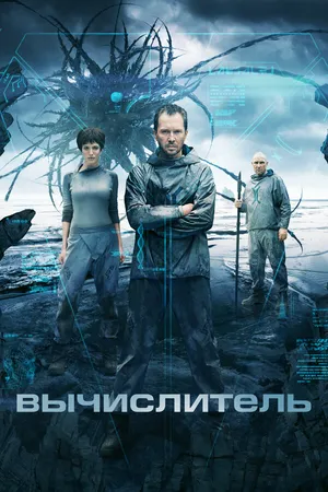 Постер к фильму Вычислитель (2014)