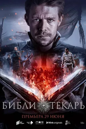 Постер к сериалу Библиотекарь (2023)