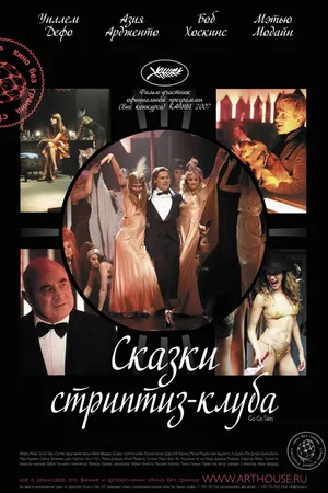 Постер к фильму Сказки стриптиз-клуба (2007)