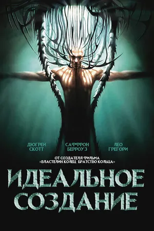 Постер к фильму Идеальное создание (2006)